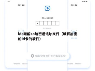 ida破解so加密通讯ip文件（破解加密的id卡的软件）