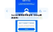 burner聊天软件安全吗（bleep聊天软件）