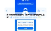 赛马聊天软件安全吗（聊天中的赛马是什么意思）