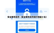 安全聊天软件（安全聊天软件排行榜前十名）