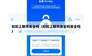 扣扣上聊天安全吗（扣扣上聊天安全吗安全吗）