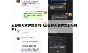 云谷聊天软件安全吗（云谷聊天软件安全吗知乎）