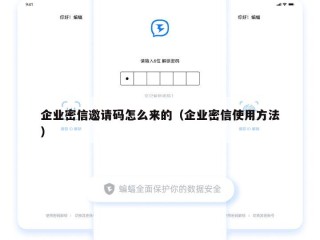 企业密信邀请码怎么来的（企业密信使用方法）