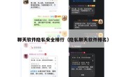 聊天软件隐私安全排行（隐私聊天软件排名）