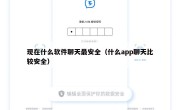 现在什么软件聊天最安全（什么app聊天比较安全）