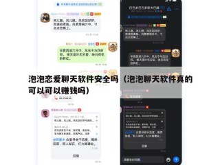 泡泡恋爱聊天软件安全吗（泡泡聊天软件真的可以可以赚钱吗）