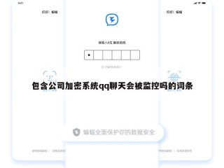 包含公司加密系统qq聊天会被监控吗的词条
