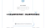 十大安全聊天软件排行（安全聊天软件排名）