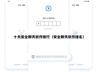 十大安全聊天软件排行（安全聊天软件排名）