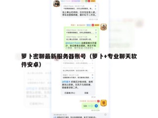 萝卜密聊最新服务器账号（萝卜+专业聊天软件安卓）