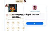 itchat聊天软件安全吗（itchat真的假的）