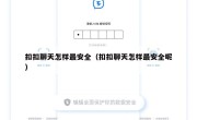 扣扣聊天怎样最安全（扣扣聊天怎样最安全呢）
