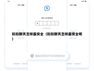 扣扣聊天怎样最安全（扣扣聊天怎样最安全呢）