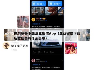 在浏览器下载企业密信App（企业密信下载后做任务有什么影响）