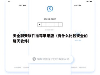 安全聊天软件推荐苹果版（有什么比较安全的聊天软件）