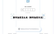 聊天加密怎么关（聊天加密方法）