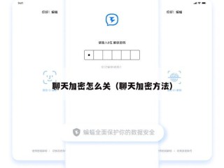 聊天加密怎么关（聊天加密方法）