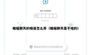 蝙蝠聊天的暗语怎么弄（蝙蝠聊天是干啥的）