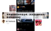 天天语音聊天软件安全吗（天天语音聊天软件安全吗是真的吗）