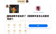 陌陌进聊天室加密了（陌陌聊天室怎么设置密码房?）