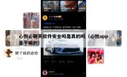 心悦心聊天软件安全吗是真的吗（心悦app是干嘛的）