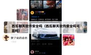 西瓜聊天软件安全吗（西瓜聊天软件安全吗可靠吗）