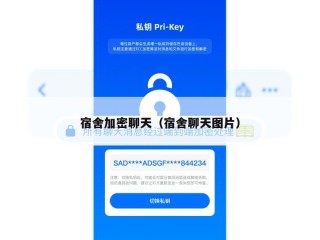 宿舍加密聊天（宿舍聊天图片）