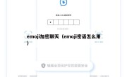 emoji加密聊天（emoji密语怎么用）