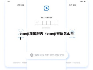 emoji加密聊天（emoji密语怎么用）