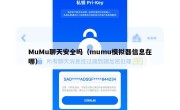 MuMu聊天安全吗（mumu模拟器信息在哪）