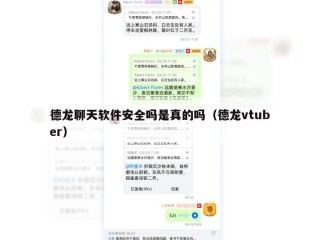 德龙聊天软件安全吗是真的吗（德龙vtuber）