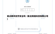 萌点聊天软件安全吗（萌点网络科技有限公司）