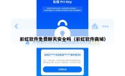 彩虹软件免费聊天安全吗（彩虹软件商城）