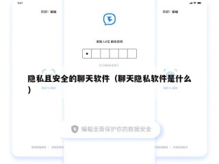 隐私且安全的聊天软件（聊天隐私软件是什么）