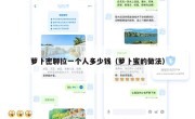 萝卜密聊拉一个人多少钱（萝卜蜜的做法）