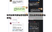 如何给聊天群加密码视频（怎么给微信群聊加密码）