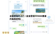 企业密信约上门（企业密信555666里面约是真的吗）