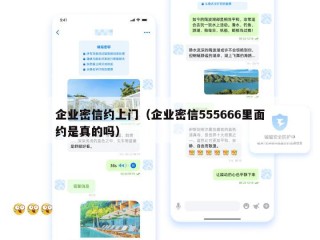 企业密信约上门（企业密信555666里面约是真的吗）
