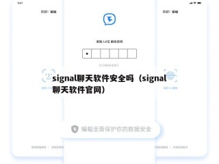 signal聊天软件安全吗（signal聊天软件官网）