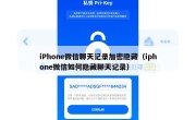 iPhone微信聊天记录加密隐藏（iphone微信如何隐藏聊天记录）