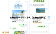企业密信一个群几个人（企业密信群组）