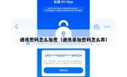 通讯密码怎么加密（通讯录加密码怎么弄）