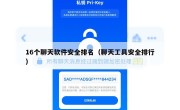 16个聊天软件安全排名（聊天工具安全排行）