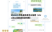 vivox21手机通讯录怎么加密（vivo怎么设置通讯录权限）