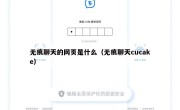 无痕聊天的网页是什么（无痕聊天cucake）