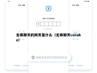 无痕聊天的网页是什么（无痕聊天cucake）