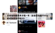 企业密信服务多少钱一年（企业密信是干什么的企业密信付款22）