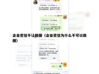 企业密信不让截图（企业密信为什么不可以截图）