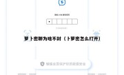萝卜密聊为啥不封（卜萝密怎么打开）
