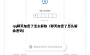 qq聊天加密了怎么解除（聊天加密了怎么解除密码）